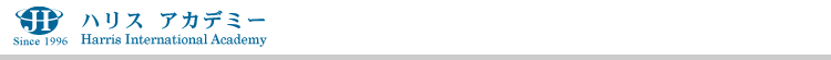 �n���X�A�J�f�~�[/Harris International Academy